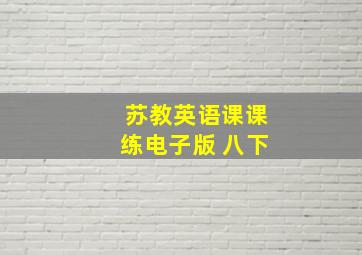 苏教英语课课练电子版 八下